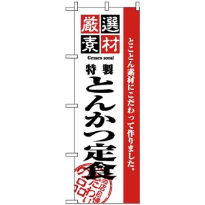 のぼり旗 (2635) 厳選素材とんかつ定食