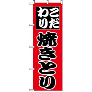 のぼり旗 (264) こだわり 焼きとり