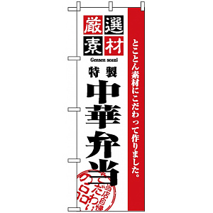 のぼり旗 (2650) 厳選素材中華弁当