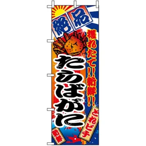 のぼり旗 (2652) 絶品 たらばがに 大漁旗風デザイン