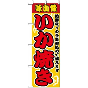 のぼり旗 (2661) いか焼
