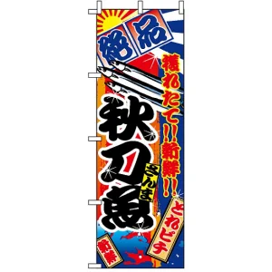 のぼり旗 (2665) 秋刀魚 大漁旗風