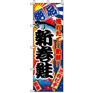 のぼり旗 (2669) 新巻鮭