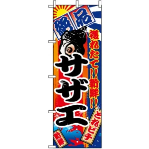 のぼり旗 (2675) サザエ