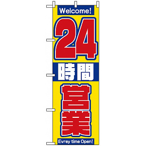 のぼり旗 (2686) 24時間営業中