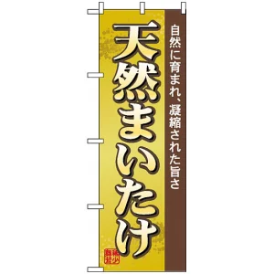のぼり旗 (2707) 天然まいたけ
