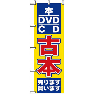 のぼり旗 (2712) 古本