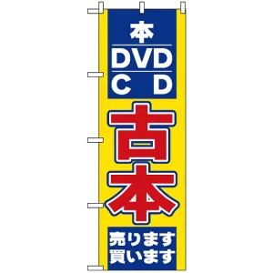 のぼり旗 (2712) 古本