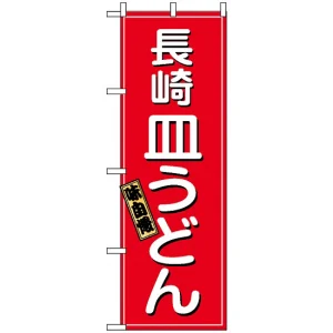 のぼり旗 (2715) 長崎皿うどん