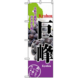 のぼり旗 (2730) 巨峰 大粒で濃厚な甘さが自慢 写真使用