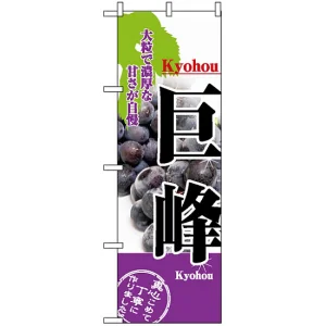 のぼり旗 (2730) 巨峰 大粒で濃厚な甘さが自慢 写真使用