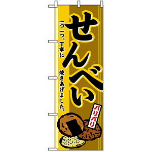 のぼり旗 (2759) せんべい 一つ一つ丁寧に焼き上げました。イラスト