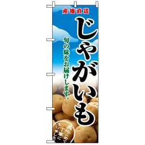 のぼり旗 (2765) 産地直送 じゃがいも 旬の味をお届けします 写真