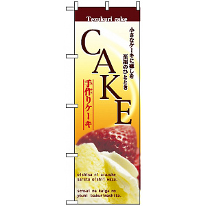 のぼり旗 (2780) 手作りケーキ CAKE 小さなケーキに癒やしを至福のひととき