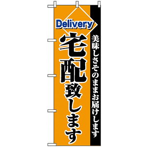 のぼり旗 (2783) 宅配致します