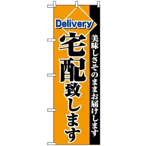 のぼり旗 (2783) 宅配致します