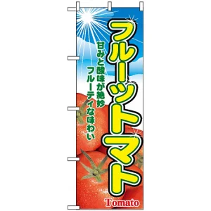 のぼり旗 (2790) フルーツトマト 甘みと酸味が絶妙 フルーティな味わい 写真使用