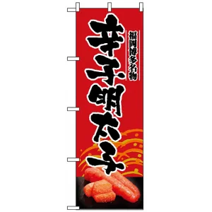 のぼり旗 (2794) 辛子明太子