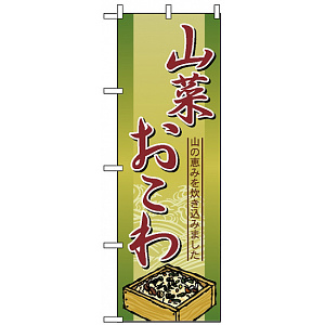 のぼり旗 (2797) 山菜おこわ