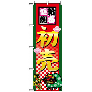 のぼり旗 (2805) 新春恒例初売