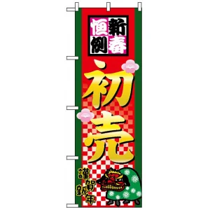 のぼり旗 (2805) 新春恒例初売