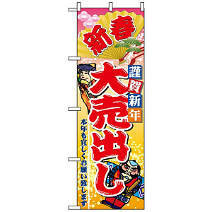 のぼり旗 (2811) 新春謹賀新年大売出し