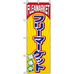 のぼり旗 (2853) FLEA MARKET フリーマーケット 開催中