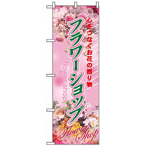 のぼり旗 (2884) フラワーショップ 心をつなぐお花の贈り物