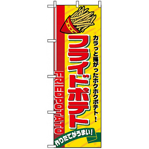 のぼり旗 (2898) フライドポテト カラッと上がったホクホクポテト