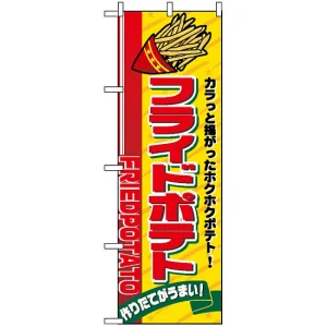 のぼり旗 (2898) フライドポテト カラッと上がったホクホクポテト