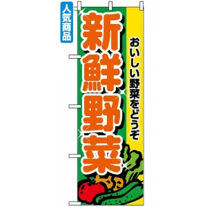 のぼり旗 (2899) 新鮮野菜
