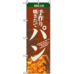 のぼり旗 (2904) 焼きたて手作りパン