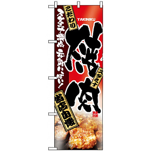 のぼり旗 (2916) 焼肉 当店自慢