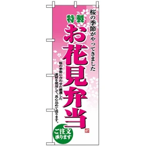 のぼり旗 (2920) お花見弁当
