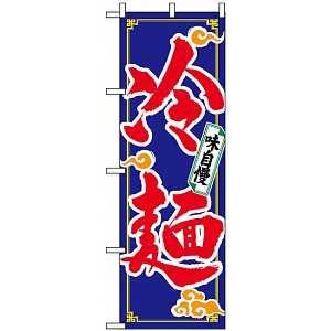 のぼり旗 (2924) 冷麺 味自慢 黄色枠