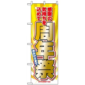 のぼり旗 (2932) 周年祭