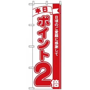 のぼり旗 (2958) 本日ポイント2倍