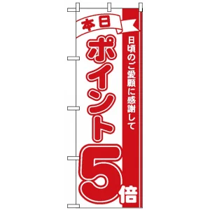 のぼり旗 (2960) 本日ポイント5倍
