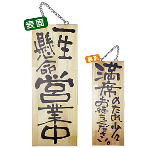 木製サイン (中) (2984) 一生懸命営業中/満席のため少々お待ち..