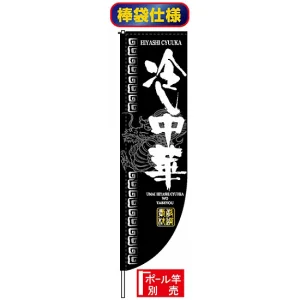 Rのぼり旗 (棒袋仕様) (3048) 冷し中華