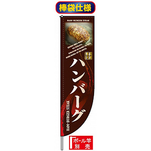 Rのぼり旗 (棒袋仕様) (3057) ハンバーグ