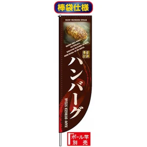Rのぼり旗 (棒袋仕様) (3057) ハンバーグ
