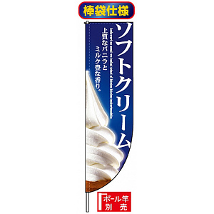 Rのぼり旗 (棒袋仕様) (3067) ソフトクリーム