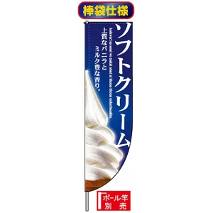Rのぼり旗 (棒袋仕様) (3067) ソフトクリーム