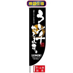 Rのぼり旗 (棒袋仕様) (3073) ランチやってます