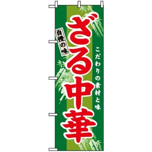 のぼり旗 (3116) ざる中華 こだわりの素材と味 グリーン