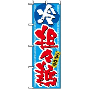 のぼり旗 (3124) 冷 坦々麺 こだわり