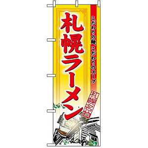 のぼり旗 (3129) 札幌ラーメン