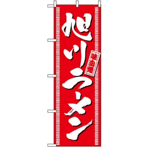 のぼり旗 (3130) 旭川ラーメン
