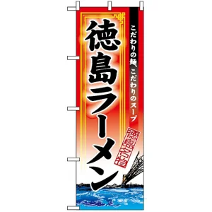 のぼり旗 (3131) 徳島ラーメン